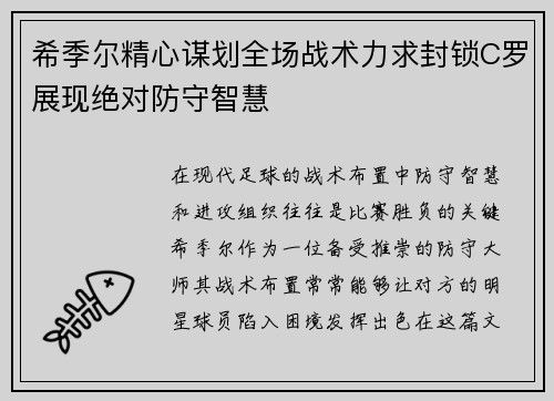 希季尔精心谋划全场战术力求封锁C罗展现绝对防守智慧