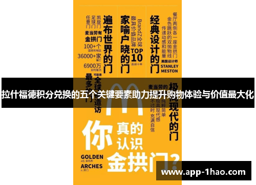 拉什福德积分兑换的五个关键要素助力提升购物体验与价值最大化 拉什福德积分兑换的五个关键要素助力提升购物体验与价值最大化