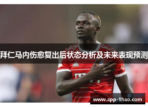 拜仁马内伤愈复出后状态分析及未来表现预测