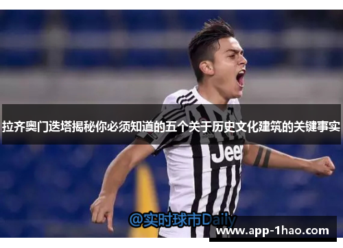 拉齐奥门迭塔揭秘你必须知道的五个关于历史文化建筑的关键事实