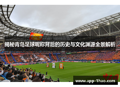 揭秘青岛足球昵称背后的历史与文化渊源全景解析