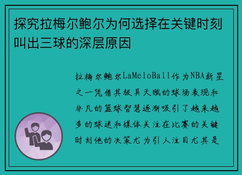 探究拉梅尔鲍尔为何选择在关键时刻叫出三球的深层原因 探究拉梅尔鲍尔为何选择在关键时刻叫出三球的深层原因