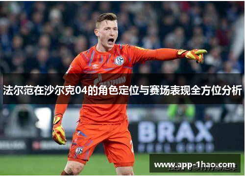 法尔范在沙尔克04的角色定位与赛场表现全方位分析 法尔范在沙尔克04的角色定位与赛场表现全方位分析
