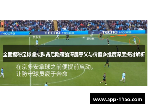 全面揭秘足球虚拟队背后隐藏的深层意义与价值多维度深度探讨解析
