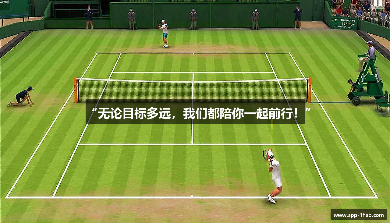 “无论目标多远，我们都陪你一起前行！”